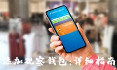   TP钱包如何添加观察钱包