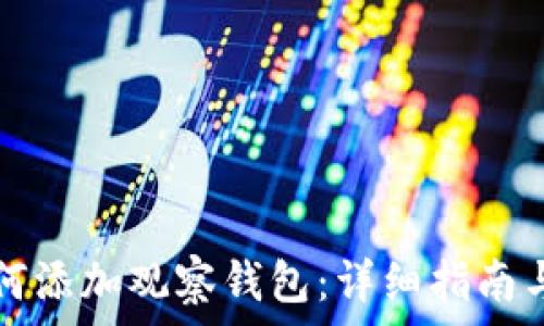   
TP钱包如何添加观察钱包：详细指南与常见问题