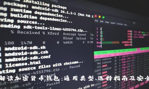 全方位解读加密货币钱包：通用类型、选择指南及安全性分析