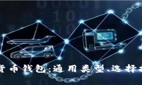 全方位解读加密货币钱包：通用类型、选择指南及安全性分析