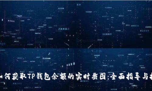 : 如何获取TP钱包余额的实时截图：全面指导与技巧