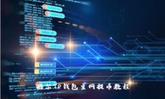 酷尔TP钱包主网提币教程