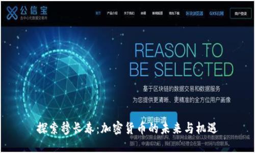探索穆长春：加密货币的未来与机遇