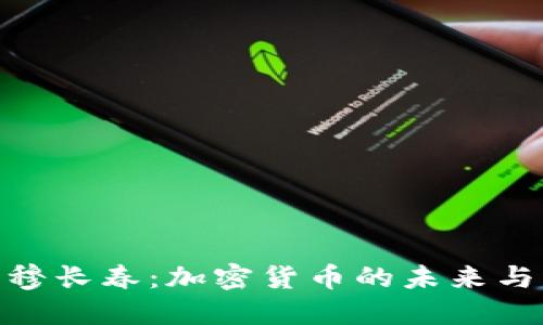 探索穆长春：加密货币的未来与机遇