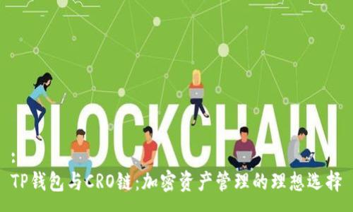 :
TP钱包与CRO链：加密资产管理的理想选择