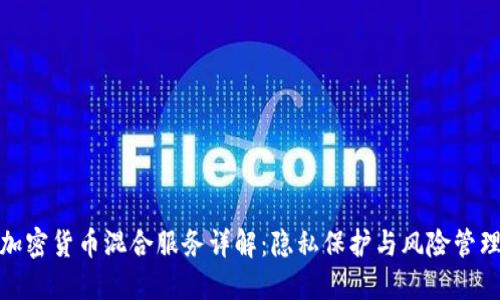 加密货币混合服务详解：隐私保护与风险管理