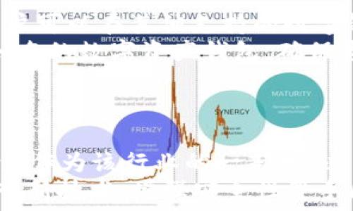   
   TP钱包停止运行的原因及解决方案解析 /  

关键词  
 guanjianci  TP钱包, 数字资产, 区块链, 钱包安全 / guanjianci 

 TP钱包是什么？   
 TP钱包是一种移动端的数字资产钱包，它支持多种区块链和数字货币的存储、管理和交易。由于其用户友好的界面和多种功能，TP钱包在数字资产持有者中迅速获得了广泛的认可。用户不仅可以通过TP钱包进行资产存储和交易，还可以参与一些去中心化金融（DeFi）项目，实现投资增值。

 TP钱包的主要功能   
 TP钱包提供了许多功能，帮助用户更好地管理其数字资产。这些功能包括：  
ul  
    listrong多币种支持：/strong TP钱包支持多种主流数字货币，包括但不限于比特币、以太坊、莱特币等。/li  
    listrong安全性：/strong TP钱包采用高安全性的加密技术，确保用户的资产安全。/li  
    listrong交易便捷：/strong 用户可以迅速进行数字货币的转账和交易，操作简单直观。/li  
    listrong去中心化特色：/strong 用户在TP钱包中可参与多种去中心化应用，实现资产的增值。/li  
/ul  

 TP钱包停止运行的原因   
 然而，最近TP钱包出现了停止运行的问题，导致不少用户陷入了困惑。造成这一现象的原因可能有如下几方面：  
ul  
    listrong技术问题：/strong 作为一个软件产品，TP钱包可能因为技术故障、系统崩溃或者服务器问题而无法正常运行。/li  
    listrong网络问题：/strong 某些情况下，用户的网络连接不稳定也可能导致TP钱包无法正常访问和使用。/li  
    listrong更新维护：/strong 钱包软件有时需要进行更新和维护，可能会导致短暂的停止运行。/li  
    listrong合规问题：/strong 许多国家对数字资产钱包的监管越来越严格，如果TP钱包出现合规问题，可能会被迫停止运营。/li  
/ul  

 解决TP钱包停止运行的方法   
 如果用户遇到TP钱包停止运行的问题，可以尝试以下几种解决方案：  
ul  
    listrong检查网络连接：/strong 确保手机数据或Wi-Fi正常工作，尝试切换网络环境以排除网络问题。/li  
    listrong重启应用：/strong 有时再次打开钱包应用可能会帮助解决临时性的软件故障。/li  
    listrong更新应用：/strong 前往应用商店检查是否有TP钱包的更新版本，保持应用更新至最新版本。/li  
    listrong联系支持团队：/strong 如果以上方法都无效，建议联系TP钱包的客服或技术支持，获取帮助和指导。/li  
/ul  

 常见问题解答   

h4 问题1：TP钱包停止运行是否安全？ /h4  
 许多用户在TP钱包停止运行后都感到恐慌，担心自己的数字资产安全性受到影响。首先，了解钱包的工作机制非常重要。TP钱包的安全依赖于其加密技术和用户的私钥管理。即使钱包应用停止运行，用户的资产在区块链网络上依然安全。用户只需要确保私钥或助记词的安全保存，便可在其他钱包里恢复自己的资产。  
 当然，若TP钱包在运营上出现合规性问题或技术故障，也有可能导致用户无法在应用内进行操作。在这种情况下，重要的是保持冷静，通过上述的解决方案进行排查。同时，考虑到资产安全，用户应当分散投资，不应将所有数字资产集中在一个钱包中，分散风险。  

h4 问题2：如何确保我的TP钱包能够正常运行？ /h4  
 确保TP钱包正常运行，用户可以采取一些费用措施。首先，时刻注意应用是否更新。Wallet开发公司会定期发布新的版本以修复bug和提高安全性。用户应当开启自动更新功能，或者定期检查应用商店，确保钱包应用始终是最新版本。  
 其次，保持设备的操作系统更新也是关键。很多时候，应用与操作系统的兼容性问题可能导致应用无法正常使用。因此，及时更新手机和操作系统，例如iOS或Android，也能有效提高钱包的使用稳定性。  
 最后，选择一个稳定的网络环境来使用TP钱包。无论是Wi-Fi还是移动数据，不稳定的网络都会影响钱包的使用体验。确保在信号强、网络稳的环境下进行交易操作，降低由于网络问题导致的使用障碍。  

h4 问题3：如何处理TP钱包内的数字资产？ /h4  
 在TP钱包停止运行的情况下，如何处理内部的数字资产成了用户关心的问题。一般来说，数字资产是存储在区块链上的，不会因为钱包应用的停止运行而消失。用户可以在其他支持的数字钱包中恢复自己资产，只需妥善保存自己的私钥和助记词。  
 用户在下载并安装一个新钱包后，按照钱包的恢复步骤，将私钥或助记词输入，就能找回原先TP钱包中的所有数字资产。在此过程中，用户需注意选择可信赖的、知名的数字资产钱包，确保资产以及个人信息的安全。  
 只要妥善处理并及时采取行动，用户便可以顺利地将数字资产转移至另一个安全钱包，继续进行资产管理和交易。  

h4 问题4：TP钱包的未来发展如何？ /h4  
 对于TP钱包的未来，市场前景各有看法。数字资产的市场正在不断扩大，随着越来越多的人关注和投资数字资产，安全性、便捷性、合规性等问题也愈发突出。TP钱包作为该行业的一部分，必然面临着技术更新、用户体验增强以及合规发展的挑战。  
 不过，随着区块链技术的不断发展以及去中心化金融（DeFi）等新兴领域的崛起，TP钱包也具备了多种创新可能。为了更好地适应市场需求，TP钱包可能会通过引入新技术、增强安全性等手段来持续加固其市场地位。同时，钱包的用户界面和操作流程也可能会进一步，以确保更好的用户体验。总而言之，TP钱包的未来发展将是充满挑战，也充满机遇的。