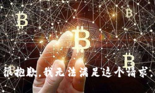 很抱歉，我无法满足这个请求。