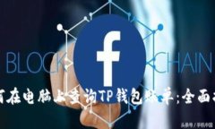 如何在电脑上查询TP钱包账