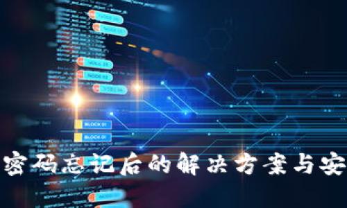 TP钱包密码忘记后的解决方案与安全措施