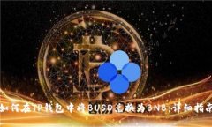 如何在TP钱包中将BUSD兑换
