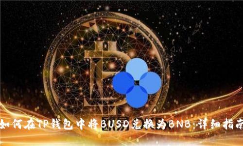 如何在TP钱包中将BUSD兑换为BNB：详细指南