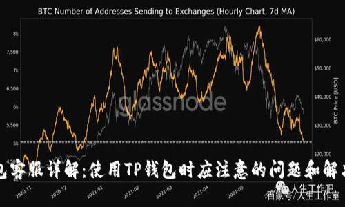 TP钱包客服详解：使用TP钱包时应注意的问题和解决办法