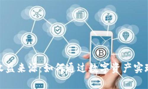 加密货币收益来源：如何通过数字资产实现财富增值