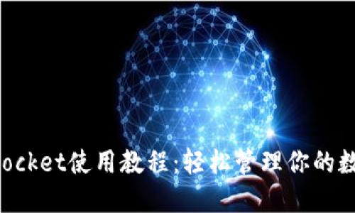TokenPocket使用教程：轻松管理你的数字资产