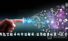 TP钱包空投币的价值解析：