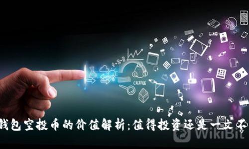 TP钱包空投币的价值解析：值得投资还是一文不值？
