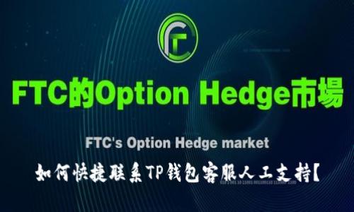 如何快捷联系TP钱包客服人工支持？
