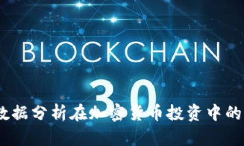 全面解析：数据分析在加密货币投资中的应用与优势