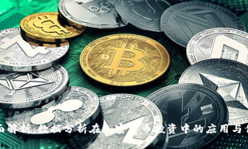 全面解析：数据分析在加密货币投资中的应用与优势