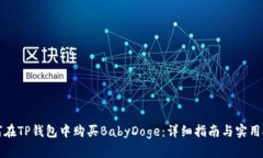 如何在TP钱包中购买BabyD