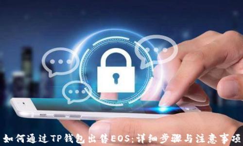 
如何通过TP钱包出售EOS：详细步骤与注意事项