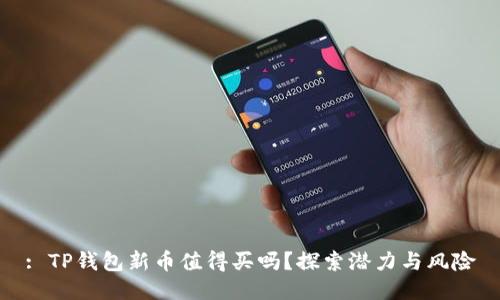 : TP钱包新币值得买吗？探索潜力与风险