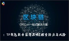 : TP钱包新币值得买吗？探