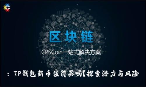 : TP钱包新币值得买吗？探索潜力与风险