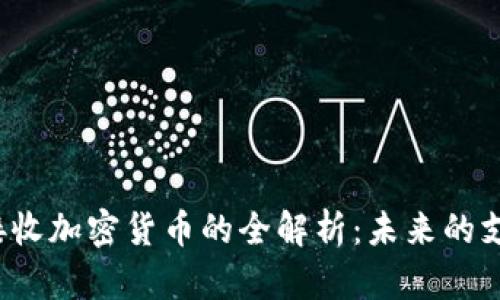  苹果接收加密货币的全解析：未来的支付方式