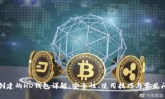 TP钱包创建的HD钱包详解：
