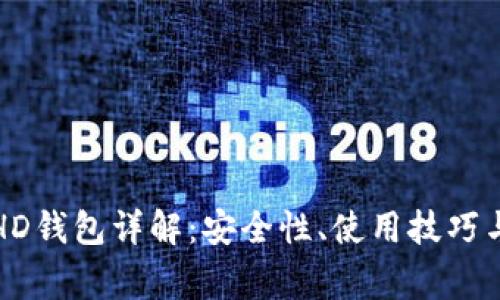 TP钱包创建的HD钱包详解：安全性、使用技巧与常见问题解答