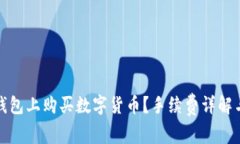 如何在TP钱包上购买数字货
