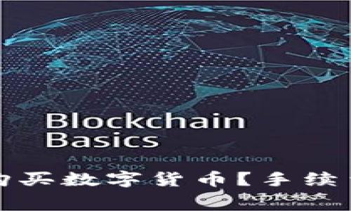如何在TP钱包上购买数字货币？手续费详解与避免策略