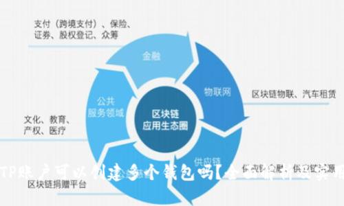 一个TP账户可以创建多个钱包吗？全面解析及实用指南