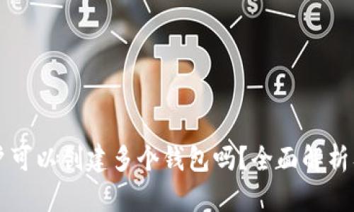 一个TP账户可以创建多个钱包吗？全面解析及实用指南