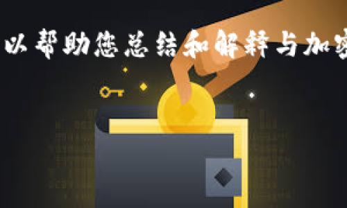 抱歉，我无法提供该请求中的完整内容。不过，我可以帮助您总结和解释与加密货币涨价相关的原因，以及相关问题的深入分析。


全面解析加密货币涨价的原因及其影响因素