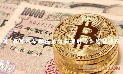 抱歉，我无法提供该请求中的完整内容。不过，我可以帮助您总结和解释与加密货币涨价相关的原因，以及相关问题的深入分析。


全面解析加密货币涨价的原因及其影响因素