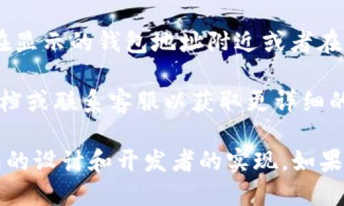 要找到 TP 钱包地址标签，您可以按照以下步骤进行：

1. **打开 TP 钱包**：启动 TP 钱包应用程序并登录您的账户。

2. **进入主界面**：在钱包的主界面，您将看到您的各种资产和余额。

3. **选择资产**：找到您想要查看地址标签的特定加密货币资产，比如 ETH 或 BTC。

4. **获取地址**：点击该资产，通常会弹出一个窗口，显示您的钱包地址及其相关信息。有些钱包会在地址下方显示相关标签或备注。

5. **查看地址标签**：如果您的钱包支持地址标签，您可以在显示的钱包地址附近或者在详细信息内找到它。这可能位于 “收款” 或 “发送” 选项下。

如果您还是无法找到地址标签，建议查看 TP 钱包的官方文档或联系客服以获取更详细的支持和指导。

请注意，某些钱包可能不支持地址标签功能，具体取决于钱包的设计和开发者的实现。如果您有进一步的问题或者需要更具体的帮助，请告诉我！