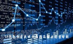 TP钱包创建失败的原因及解