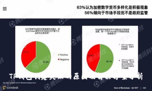 TP钱包创建失败的原因及解决方案分析