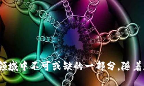   TP钱包：深度解析其底层技术来源与应用前景 / 

 guanjianci TP钱包, 底层技术, 区块链, 数字资产 /guanjianci 

一、TP钱包的背景与概述
TP钱包（TokenPocket）是一款为用户提供数字货币管理与交易功能的去中心化钱包，它支持多种区块链资产。从用户界面设计到功能实现，TP钱包致力于为用户提供简单、安全、便捷的数字资产管理体验。钱包的核心功能包括资产存储、交易、跨链操作、DApps接入等，满足了用户日常数字资产流通的需求。

二、TP钱包的底层技术来源
TP钱包的底层技术主要来自于区块链技术和智能合约的基本原理，尤其是在多链支持方面，TP钱包运用了许多主流区块链网络的技术，如Ethereum（以太坊）、TRON（波场）、EOS等，形成了一个兼容性强的底层架构。它结合了IPFS（星际文件系统）等新兴技术，为去中心化应用提供文件存储和数据交互的能力。

三、TP钱包底层技术的核心组件
TP钱包的底层技术架构可分为几个核心组件：
ul
    listrong区块链网络支持：/strongTP钱包能够支持Ethereum、TRON等多个区块链资产，利用相应的共识机制与协议进行交易确认与资产管理。/li
    listrong智能合约：/strongTP钱包可以通过智能合约自动化执行各种交易操作，保证交易的透明性及不可篡改性，提升用户的安全感。/li
    listrong跨链技术：/strong为了解决不同区块链之间的资产流动问题，TP钱包采用了跨链技术，支持用户在不同链间进行资产转移。/li
    listrong去中心化存储：/strong结合IPFS技术，TP钱包能够去中心化存储用户的相关数据文件，增加安全性与隐私性。/li
/ul

四、TP钱包的功能与应用场景
TP钱包在区块链生态中具有多重功能和应用场景：
ul
    listrong资产管理：/strong用户可以通过TP钱包轻松管理多种数字货币，包括查看余额、发送接收资产等基本功能。/li
    listrong数字资产交易：/strong用户能够便捷地进行资产交易，无论是法币入金还是数字资产购买，整个过程迅速高效。/li
    listrongDApps接入：/strongTP钱包支持多种去中心化应用，用户可以在钱包中直接访问这些应用，进行收益挖矿、游戏、投票等活动。/li
/ul

五、与TP钱包相关的常见问题
h41. TP钱包如何保证用户资产的安全性？/h4
资产安全是所有数字钱包最重要的特点之一。TP钱包通过多种机制确保用户资产的安全性。
ul
    listrong私钥管理：/strongTP钱包实施私钥本地管理机制，用户的私钥由用户自行保管，避免了服务器被黑客攻击导致资产损失的风险。/li
    listrong多重签名机制：/strongTP钱包支持多重签名功能，提高了交易的安全性，用户需进行多重确认才能完成重要的交易操作。/li
    listrong安全审计与更新：/strongTP钱包定期进行安全审计和漏洞修复，及时更新维护，提高安全防护能力。/li
/ul

h42. 区块链技术在TP钱包中的应用有哪些？/h4
区块链技术是TP钱包的核心支撑，具体应用如下：
ul
    listrong去中心化交易：/strongTP钱包通过区块链技术，确保用户之间的交易不经过中心化的交易所，降低了中介费用并提高了交易隐私。/li
    listrong资产透明性：/strong所有的交易记录都存储在区块链上，任何人都可以查看资产流动情况，增加了用户的信任感。/li
    listrong智能合约执行：/strongTP钱包利用智能合约自动化执行各种事务，降低了人为错误的发生几率，同时也提高了交易的效率。/li
/ul

h43. TP钱包与其他钱包的优势对比是什么？/h4
相较于其他数字资产钱包，TP钱包具有鲜明的特色：
ul
    listrong多链支持：/strongTP钱包可以同时支持多种区块链资产，而许多传统钱包往往仅局限于一种区块链。用户无需切换钱包即可管理不同资产。/li
    listrong用户友好的界面：/strongTP钱包以的操作界面著称，用户即使是首次接触数字货币的初心者，也能快速上手。/li
    listrong去中心化服务：/strongTP钱包提供的完整去中心化服务，确保用户拥有资产的完全控制权，相比传统交易所，风险更低。/li
/ul

h44. TP钱包的未来发展方向是什么？/h4
随着区块链技术的迅速发展，TP钱包在未来的发展方向上也设定了多项目标：
ul
    listrong技术升级：/strong不断对底层技术进行迭代与更新，引入更多前沿技术，如量子计算与人工智能。/li
    listrong用户教育：/strong增强用户对区块链及数字资产的理解，通过内容提供附加价值，提升用户体验与忠诚度。/li
    listrong生态合作：/strong积极开拓与其他去中心化项目及DApps的合作，加快生态建设，提升用户粘性。/li
/ul

总而言之，TP钱包作为一款结合了多种底层技术的数字资产管理工具，凭借其先进的技术架构与出色的用户体验，正在成为数字货币管理领域中不可或缺的一部分。随着数字资产的日益普及，TP钱包将继续在安全性、多样性与可持续性方面不断，以满足用户需求与市场趋势。
