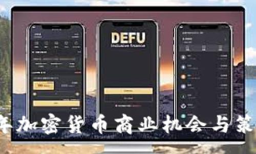 :
2023年加密货币商业机会与策略分析