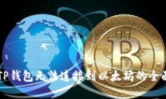 解决TP钱包无法连接到以太