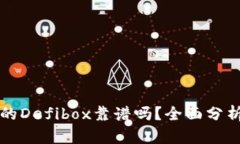 TP钱包的Defibox靠谱吗？全