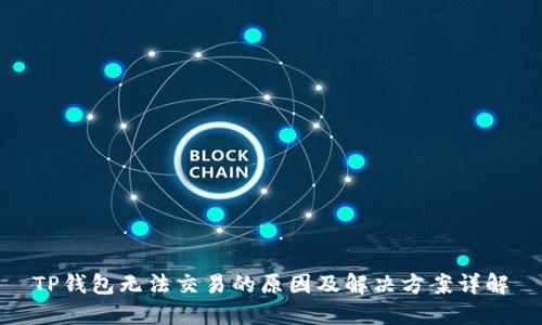 TP钱包无法交易的原因及解决方案详解