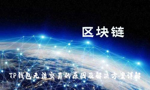 TP钱包无法交易的原因及解决方案详解