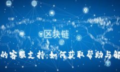 TP钱包的客服支持：如何获