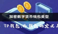 ### TP钱包：冷钱包的定义