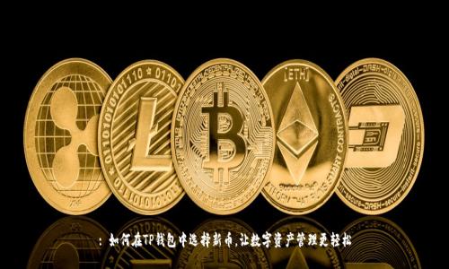: 如何在TP钱包中选择新币，让数字资产管理更轻松